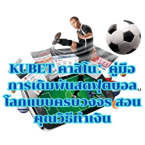 KUBET คาสิโน：คู่มือการเดิมพันสดฟุตบอลโลกแบบครบวงจร สอนคุณวิธีทำเงิน