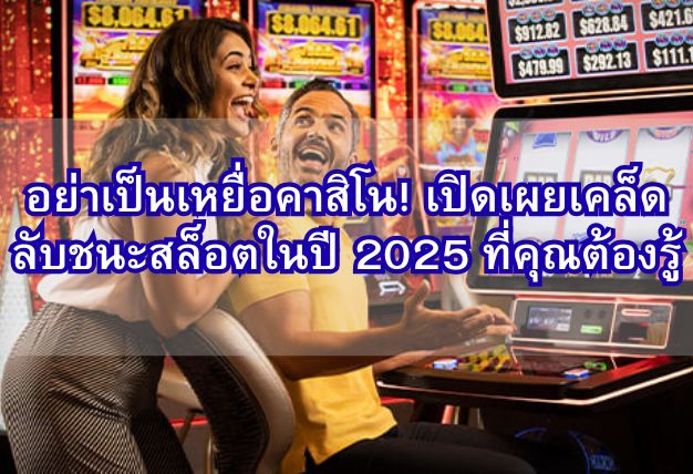 อย่าเป็นเหยื่อคาสิโน! เปิดเผยเคล็ดลับชนะสล็อตในปี 2025 ที่คุณต้องรู้