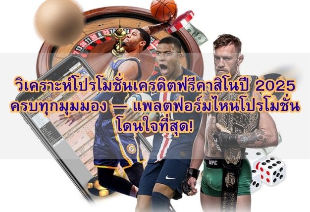 วิเคราะห์โปรโมชั่นเครดิตฟรีคาสิโนปี 2025 ครบทุกมุมมอง — แพลตฟอร์มไหนโปรโมชั่นโดนใจที่สุด!