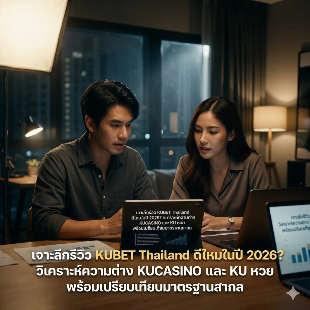 วิเคราะห์เจาะลึก KUCASINO: ทำไมถึงเป็นผู้นำด้าน Real-time Streaming